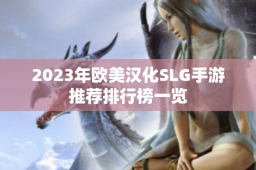 2023年欧美汉化SLG手游推荐排行榜一览