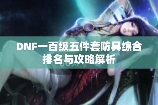 DNF一百级五件套防具综合排名与攻略解析