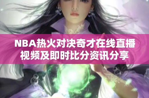 NBA热火对决奇才在线直播视频及即时比分资讯分享
