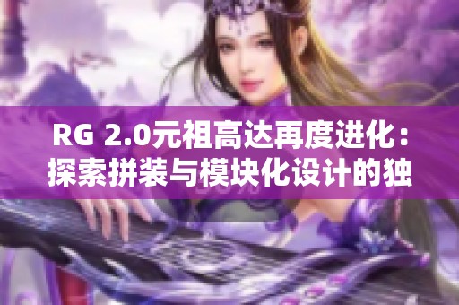 RG 2.0元祖高达再度进化：探索拼装与模块化设计的独特魅力