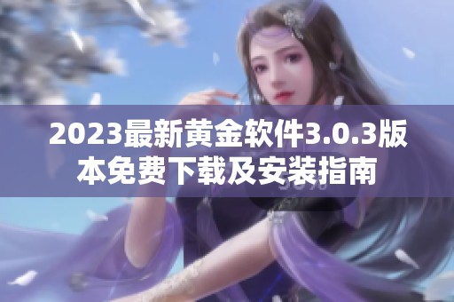 2023最新黄金软件3.0.3版本免费下载及安装指南