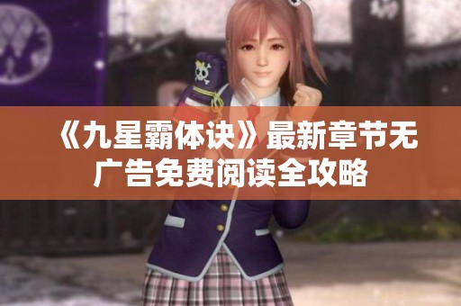 《九星霸体诀》最新章节无广告免费阅读全攻略