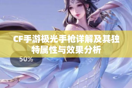 CF手游极光手枪详解及其独特属性与效果分析