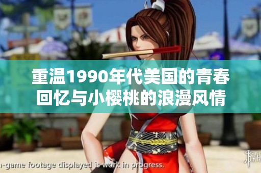 重温1990年代美国的青春回忆与小樱桃的浪漫风情