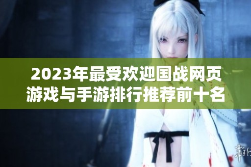 2023年最受欢迎国战网页游戏与手游排行推荐前十名