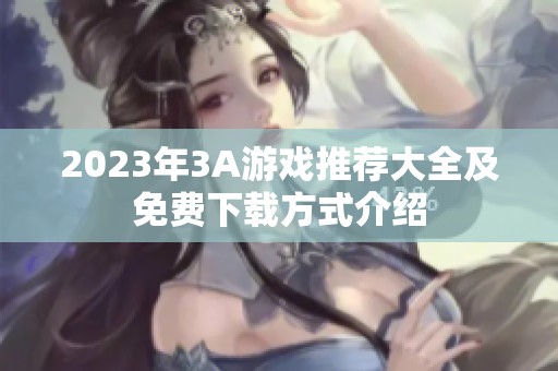 2023年3A游戏推荐大全及免费下载方式介绍