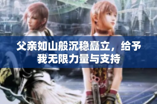 父亲如山般沉稳矗立，给予我无限力量与支持