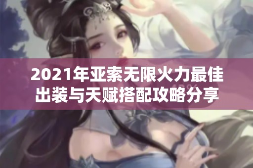 2021年亚索无限火力最佳出装与天赋搭配攻略分享