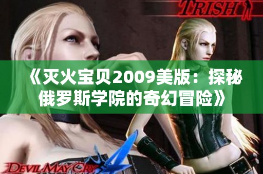 《灭火宝贝2009美版：探秘俄罗斯学院的奇幻冒险》
