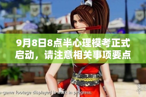 9月8日8点半心理模考正式启动，请注意相关事项要点