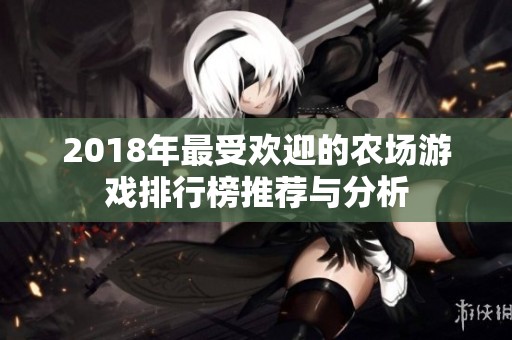 2018年最受欢迎的农场游戏排行榜推荐与分析