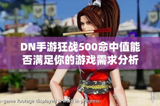 DN手游狂战500命中值能否满足你的游戏需求分析