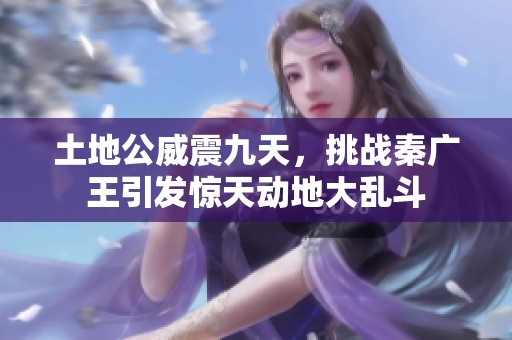 土地公威震九天，挑战秦广王引发惊天动地大乱斗
