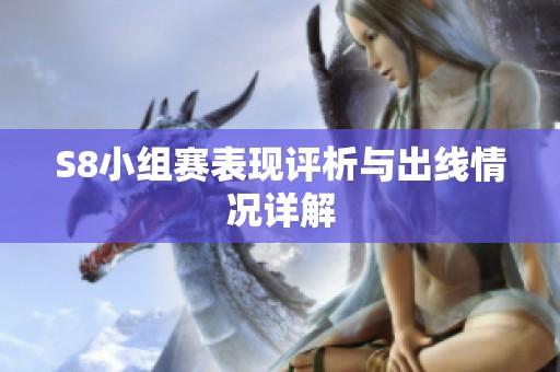 S8小组赛表现评析与出线情况详解