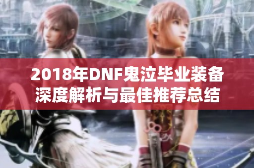 2018年DNF鬼泣毕业装备深度解析与最佳推荐总结