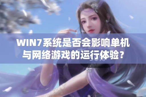 WIN7系统是否会影响单机与网络游戏的运行体验？