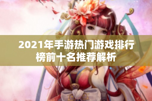 2021年手游热门游戏排行榜前十名推荐解析