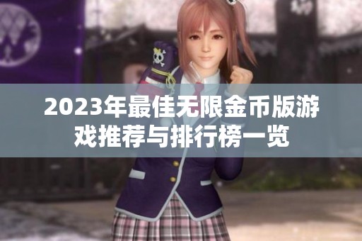 2023年最佳无限金币版游戏推荐与排行榜一览