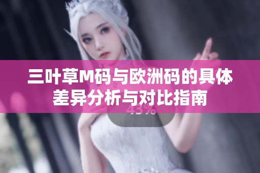 三叶草M码与欧洲码的具体差异分析与对比指南