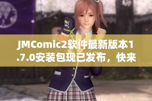 JMComic2软件最新版本1.7.0安装包现已发布，快来下载体验吧！