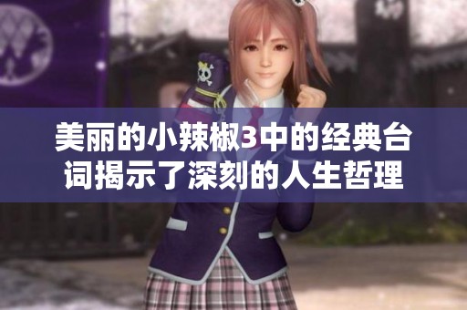 美丽的小辣椒3中的经典台词揭示了深刻的人生哲理