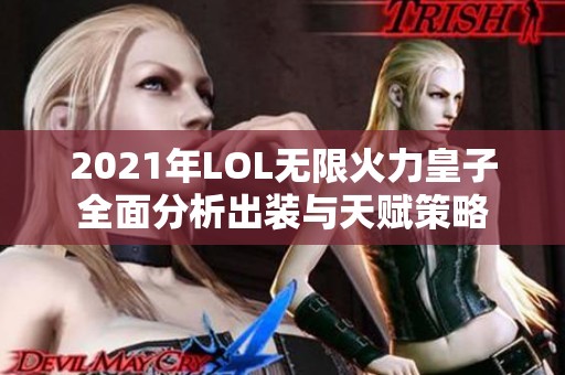 2021年LOL无限火力皇子全面分析出装与天赋策略