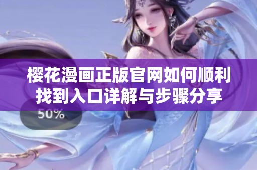 樱花漫画正版官网如何顺利找到入口详解与步骤分享