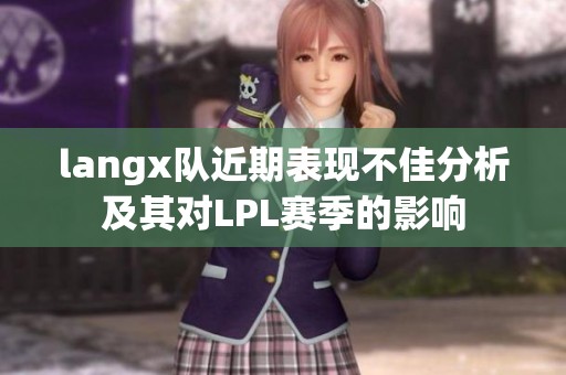 langx队近期表现不佳分析及其对LPL赛季的影响
