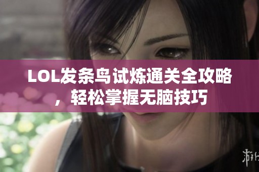 LOL发条鸟试炼通关全攻略，轻松掌握无脑技巧