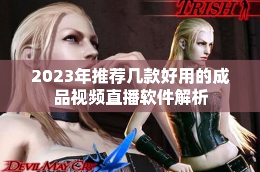 2023年推荐几款好用的成品视频直播软件解析