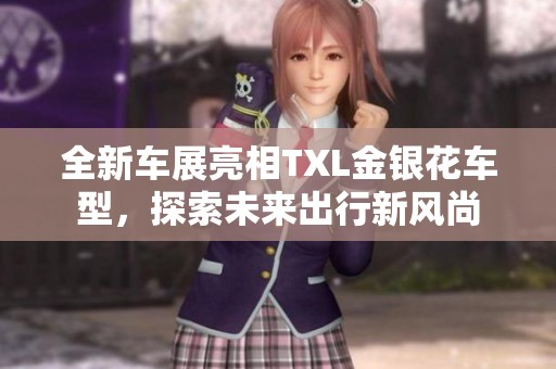 全新车展亮相TXL金银花车型，探索未来出行新风尚