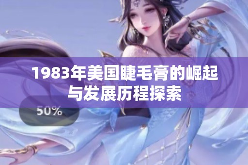 1983年美国睫毛膏的崛起与发展历程探索