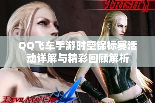 QQ飞车手游时空锦标赛活动详解与精彩回顾解析