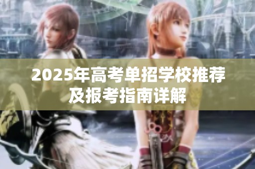 2025年高考单招学校推荐及报考指南详解