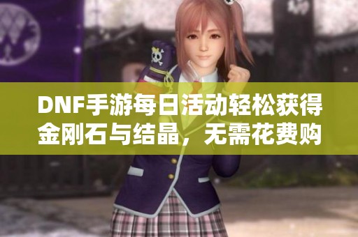 DNF手游每日活动轻松获得金刚石与结晶，无需花费购买