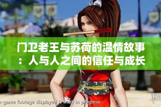 门卫老王与苏荷的温情故事：人与人之间的信任与成长