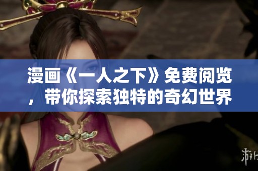 漫画《一人之下》免费阅览，带你探索独特的奇幻世界