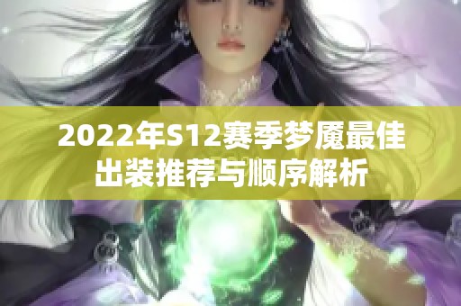 2022年S12赛季梦魇最佳出装推荐与顺序解析