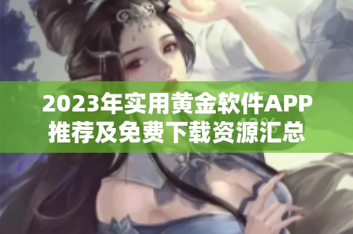 2023年实用黄金软件APP推荐及免费下载资源汇总