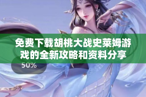 免费下载胡桃大战史莱姆游戏的全新攻略和资料分享