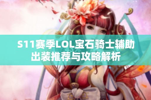 S11赛季LOL宝石骑士辅助出装推荐与攻略解析