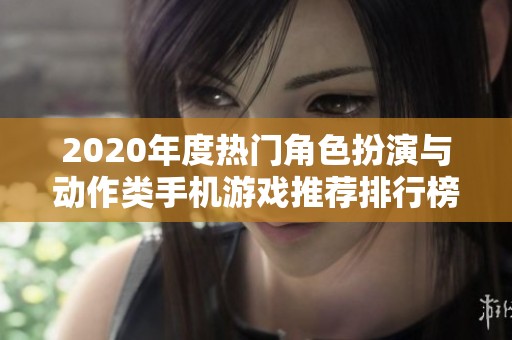 2020年度热门角色扮演与动作类手机游戏推荐排行榜