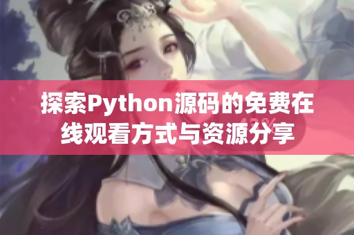探索Python源码的免费在线观看方式与资源分享