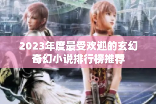 2023年度最受欢迎的玄幻奇幻小说排行榜推荐
