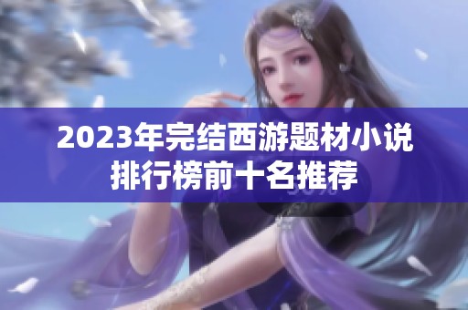 2023年完结西游题材小说排行榜前十名推荐