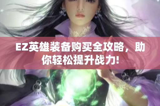 EZ英雄装备购买全攻略，助你轻松提升战力!