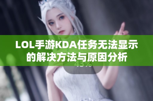 LOL手游KDA任务无法显示的解决方法与原因分析