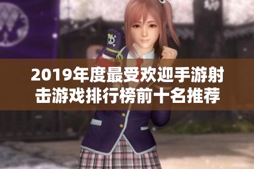2019年度最受欢迎手游射击游戏排行榜前十名推荐