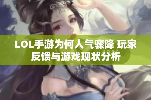 LOL手游为何人气骤降 玩家反馈与游戏现状分析