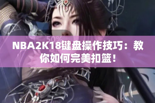 NBA2K18键盘操作技巧：教你如何完美扣篮！